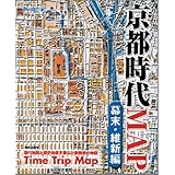 京都時代MAP 幕末・維新編 (Time trip map)