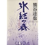 氷結の森