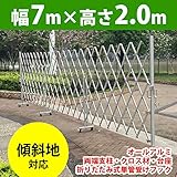 ＜アルミゲート EXG2070N(J)＞アルマックス製 特許 傾斜地対応 NETIS 伸縮門扉 アコーディオンゲート アルミフェンス 蛇腹ゲート ジャバラゲート キャスターゲート ガレージゲート 仮設