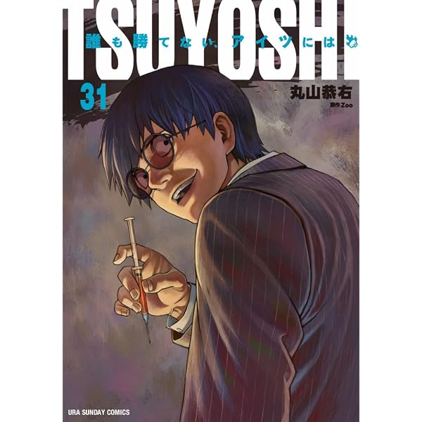 TSUYOSHI 誰も勝てない、アイツには (29) (裏少年サンデーコミックス TSUYOSHI 誰も勝てない、アイツには (29) (裏少年サンデーコミックス