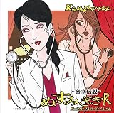 ぬ・す・み・ぎ・ぎ・R ~密室伝説~
