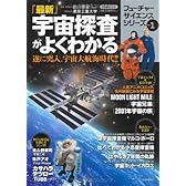 「最新」宇宙探査がよくわかる (PHPムック フューチャーサイエンスシリーズ VOL. 1)