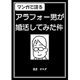アラフォー男が婚活してみた件