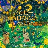 ハッピーハロウィン♪ベスト