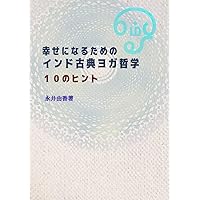 ヨガの哲学を実践したら世界が180度変わった 生きること不器用
