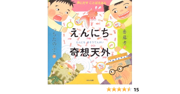 えんにち奇想天外 声にだすことばえほん 斎藤 孝 本 通販 Amazon