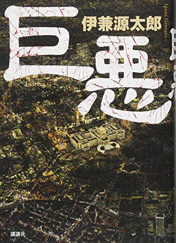 巨悪