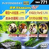 テイチクDVDカラオケ 音多Station W 771