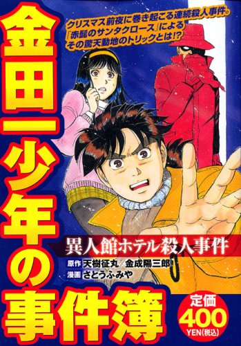 『金田一少年の事件簿』1巻