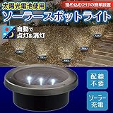 埋め込み式 ソーラースポットライト ソーラー充電 自動で点灯&消灯 設定・配線も必要なし