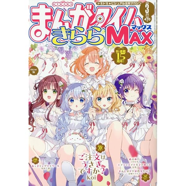 Amazon.co.jp: まんがタイムきららMAX 2025年 02 月号 [雑誌] : 本