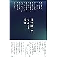 目の眩んだ者たちの国家