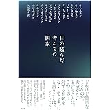 目の眩んだ者たちの国家