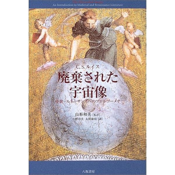 廃棄された宇宙像 中世 ルネッサンスへのプロレゴーメナ C S ルイス Lewis Clive Staples 和美 山形 康昭 永田 功生 小野 本 通販 Amazon