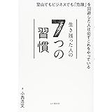 生き残った人の7つの習慣