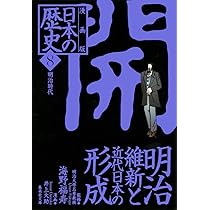 人物日本史漫画　大和時代から明治時代 Amazon.co.jp: 漫画版 日本の歴史(8) 明治維新と近代日本の形成 ―明治