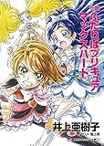 小説 ふたりはプリキュア マックスハート (講談社キャラクター文庫)