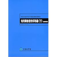 特別支援学校学習指導要領解説知的障害者教科等編(上)(高等部) (特別