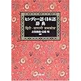 ヒンディー語=日本語辞典