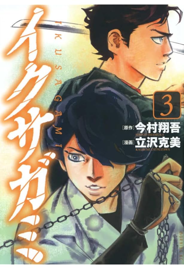 イクサガミ(6) (モーニングKC) | 今村 翔吾, 立沢 克美 |本 | 通販