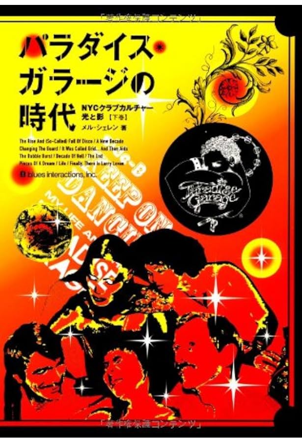 パラダイス・ガラージの時代 上巻 | メル シェレン, Cheren,Mel, 優子