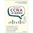 ゼロからはじめるCCNA「超」基礎講座 (Informatics&IDEA)
