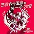 三百六十五歩のマーチ 2017