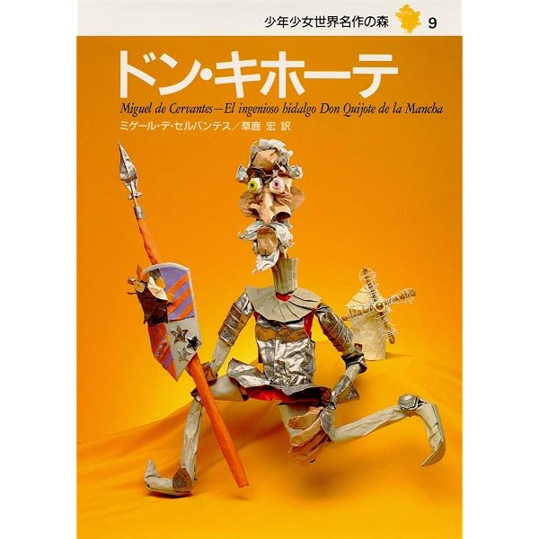 Amazon.co.jp: ドン・キホーテ (学習版世界こども名作全集 18