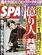 SPA! (スパ!)2017年 10/31 号 [雑誌]
