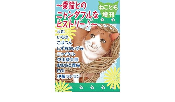ねことも増刊 愛猫とのニャンダフルなヒストリー ペット宣言 えむ いちの こばつん しずおかいずみ ニャイケル 中山茶太郎 おおさと理央 Eri 伊藤ランラン マンガ Kindleストア Amazon