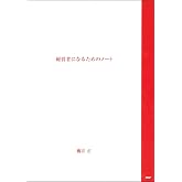 経営者になるためのノート ([テキスト])