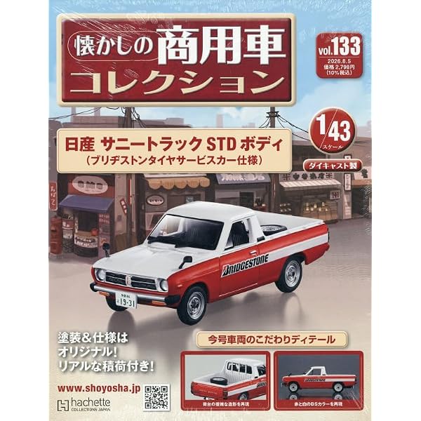 Amazon.co.jp: 懐かしの商用車コレクション(120) 2026年 2/4 号 [雑誌