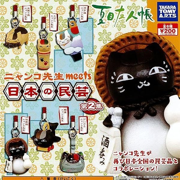 Amazon.co.jp: ガチャガチャ 夏目友人帳 ニャンコ先生徒然根付