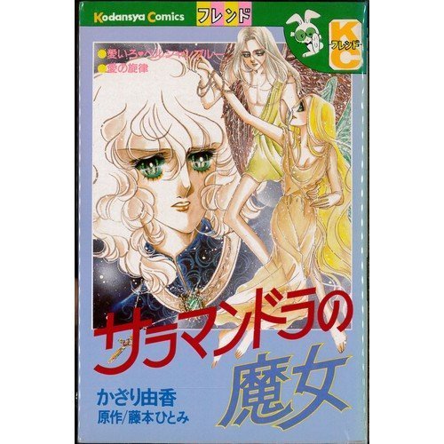 『サラマンドラの魔女』