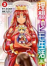 理想のヒモ生活(3) (角川コミックス・エース)