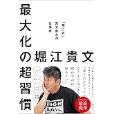 最大化の超習慣 「堀江式」完全無欠の仕事術