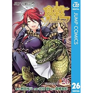 食戟のソーマ 26 (ジャンプコミックスDIGITAL)