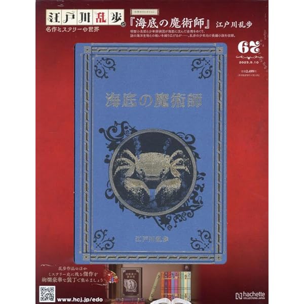 Amazon.co.jp: 江戸川乱歩と名作ミステリーの世界(41) 2024年 9