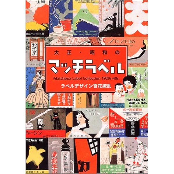 Amazon.co.jp: 明治大正日本のマッチラベル (京都書院アーツ