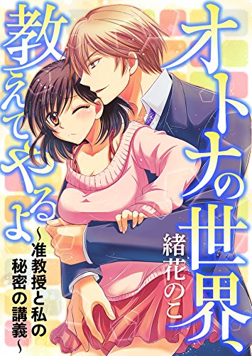 オトナの世界、教えて