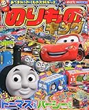 めばえ増刊 のりものキング 2013年 12月号 [雑誌]