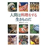 人間は料理をする生きものだ (福音館の科学シリーズ)