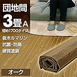Liebe【リーベ】 ウッドカーペット 団地間 抗菌 防臭 低ホルマリン 3畳 Aタイプ オーク色 2430×1700×5mm