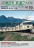 JR東日本鉄道ファイルVol.19 [DVD]