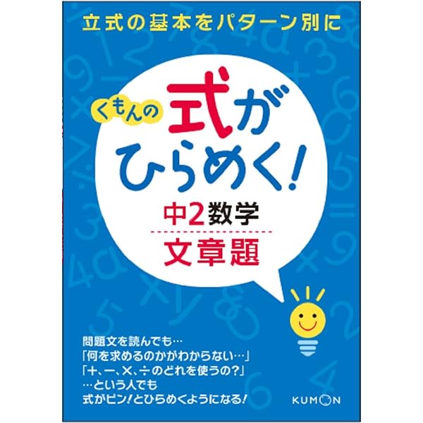 くもんの式がひらめく!中1数学文章題 | くもん出版編集部 |本 | 通販