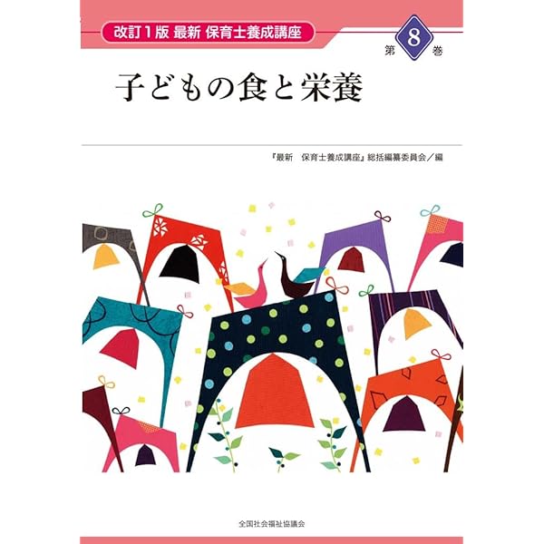 Amazon.co.jp: 社会福祉 (最新保育士養成講座) : 『最新保育士養成講座