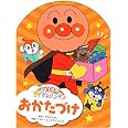 おかたづけ (できたよ！　アンパンマン)