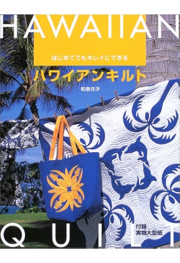はじめてのパッチワーク ハワイアンキルト―かわいい小ものから