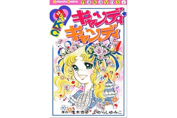 キャンディ キャンディ 7 講談社コミックスなかよし 301巻 ゆみこ いがらし 杏子 水木 本 通販 Amazon