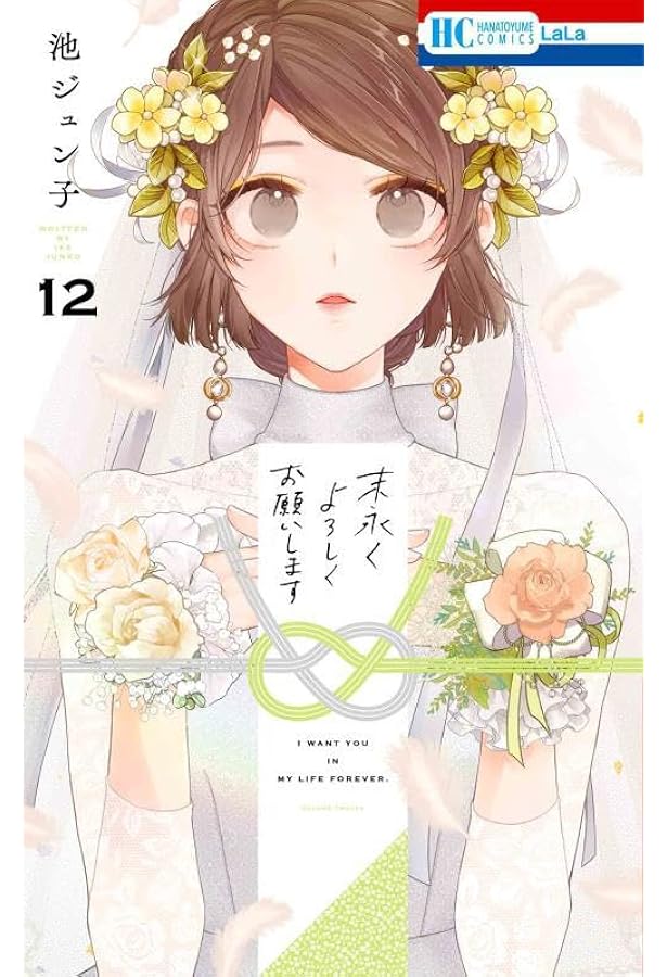 Amazon.co.jp: 末永くよろしくお願いします 13 (花とゆめコミックス